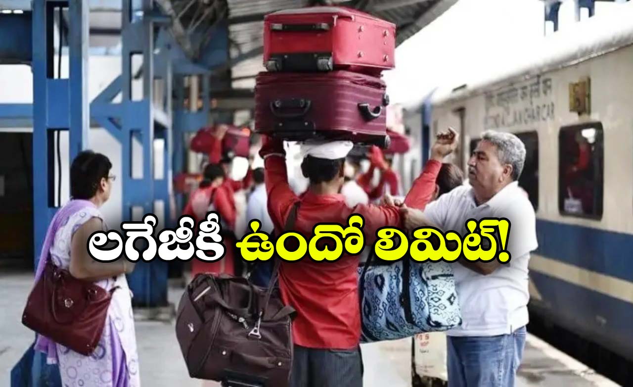 Indian Railways Luggage: రైల్‌లో ప్రయాణికుడు ఎంత లగేజ్ తీసుకెళొచ్చు? అంతకు మించితే ఏం చేస్తారు?