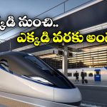 Bullet Train: మూడున్నర గంటల్లో 840 కిలో మీటర్లు.. భారత్ కు బుల్లెట్ రైలు వచ్చేస్తోంది!