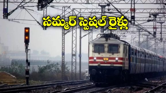 Summer Special Trains: సమ్మర్ కి టూర్ ప్లాన్ చేస్తున్నారా? ఏపీకి 24 స్పెషల్ రైళ్లు ప్రకటించిన సౌత్ సెంట్రల్ రైల్వే!