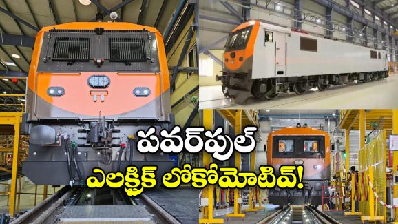 Indian Railways:  ఇండియన్ రైల్వేలోకి పవర్ ఫుల్ లోకోమోటివ్, దీని సామర్ధ్యం ఎంతో తెలుసా?