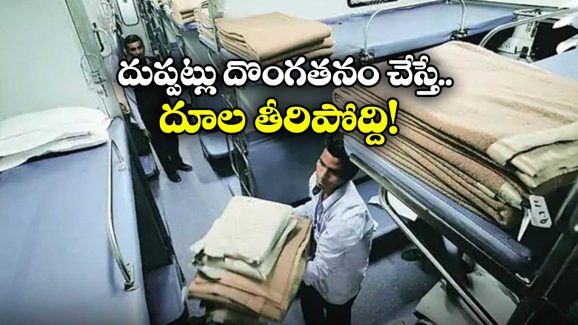 Indian Railways: ఏసీ కోచ్ లో దుప్పట్లు ఎత్తుకెళ్తున్నారా? దొరికితే దబిడిదిబిడే!
