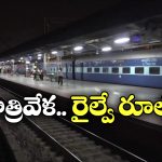 Indian Railway Rules: రాత్రి 10 తర్వాత రైల్లో చేయకూడని పనులు ఇవే, లేదంటే ఇత్తడైపోద్ది!