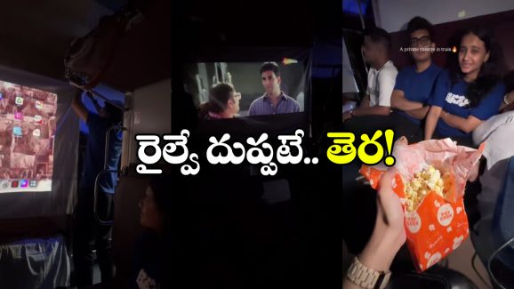 Indian Railways: రైల్ లోనే థియేటర్ సెట్ చేసేశారు.. ఎవర్రా మీరంతా ఇంత టాలెండ్ గా ఉన్నారు!