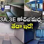Indian Railways: 3 టైర్ ఏసీకి, 3E కోచ్ కు తేడా ఏమిటీ? 1st, 2nd ఏసీ కోచ్ లకు అర్థం ఏమిటీ?