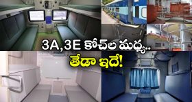 Indian Railways: 3 టైర్ ఏసీకి, 3E కోచ్ కు తేడా ఏమిటీ? 1st, 2nd ఏసీ కోచ్ లకు అర్థం ఏమిటీ?