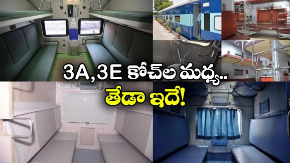 Indian Railways: 3 టైర్ ఏసీకి, 3E కోచ్ కు తేడా ఏమిటీ? 1st, 2nd ఏసీ కోచ్ లకు అర్థం ఏమిటీ?
