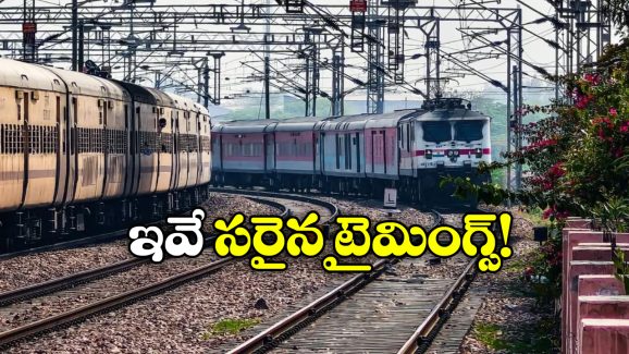Indian Railways Update: రైల్వే తత్కాల్, ప్రీమియం తత్కాల్ టికెట్ బుకింగ్ టైమింగ్స్ ఇవే.. చెక్ చేసుకోండి!