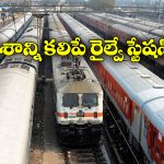 Indian Railway: ఈ రైల్వే స్టేషన్ నుంచి దేశంలో ఎక్కడికైనా వెళ్లొచ్చు, ఇంతకీ అది ఎక్కడుందో తెలుసా?