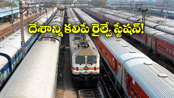 Indian Railway: ఈ రైల్వే స్టేషన్ నుంచి దేశంలో ఎక్కడికైనా వెళ్లొచ్చు, ఇంతకీ అది ఎక్కడుందో తెలుసా?