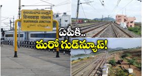 Bypass Line at Vijayawada: ఇక ఆలస్యమే ఉండదు.. విజయవాడకు బైపాస్ లైన్, ఎన్ని ప్రయోజనాలో తెలుసా?