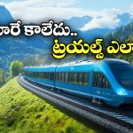 Hydrogen Train: పట్టాలు ఎక్కబోతున్న ఫస్ట్ హైడ్రోజన్ రైలు, అసలు విషయం చెప్పిన రైల్వే అధికారులు!