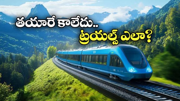 Hydrogen Train: పట్టాలు ఎక్కబోతున్న ఫస్ట్ హైడ్రోజన్ రైలు, అసలు విషయం చెప్పిన రైల్వే అధికారులు!
