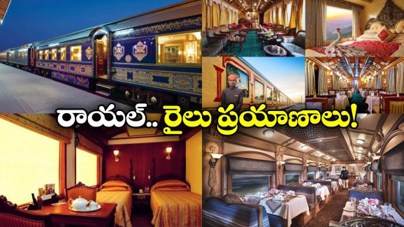India’s Luxury Trains: ఇండియాలో టాప్ 5 లగ్జరీ రైళ్లు ఇవే, ఒక్కసారైనా జర్నీ చేయాల్సిందే!