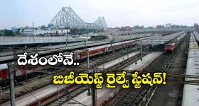 India's Busiest Railway Station: ఏంటీ.. ఈ రైల్వే స్టేషన్ నుంచి రోజుకు 600 రైళ్లు రాకపోకలు చేస్తాయా?
