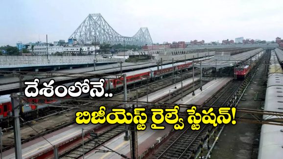 India’s Busiest Railway Station: ఏంటీ.. ఈ రైల్వే స్టేషన్ నుంచి రోజుకు 600 రైళ్లు రాకపోకలు చేస్తాయా?