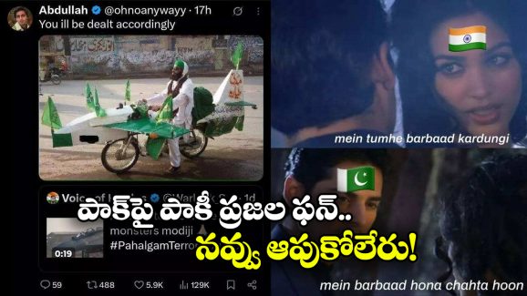 Memes on Pakistan: సొంత దేశంపై పాక్ ప్రజలు సెటైర్లు.. బాంబులేస్తే 9 లోపే వెయ్యాలట, ఎందుకంటే..