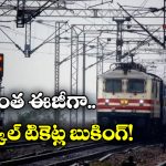 Tatkal Booking Process: తత్కాల్ టికెట్ల బుకింగ్ లో ఏఐ టెక్నాలజీ, బాబోయ్ ఇన్ని లాభాలున్నాయా?