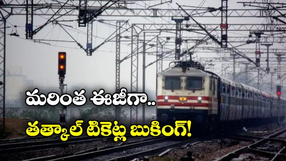 Tatkal Booking Process: తత్కాల్ టికెట్ల బుకింగ్ లో ఏఐ టెక్నాలజీ, బాబోయ్ ఇన్ని లాభాలున్నాయా?
