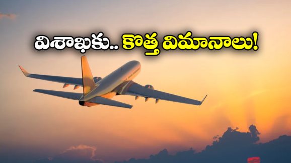 Visakhapatnam Flights: విశాఖ వాసులకు గుడ్ న్యూస్, ఇక అక్కడి నుంచి నేరుగా విమాన సర్వీసులు!