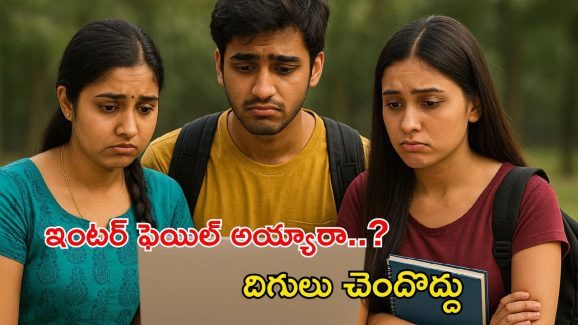 Inter Supplementary Schedule: ఇంటర్ ఫెయిల్ అయ్యారా..? అయితే డోంట్‌వర్రీ.. ఇది మీకోసమే..