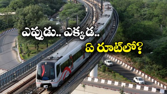 3-Coach Train Corridor: వచ్చేస్తుంది.. 3 కోచ్ మెట్రో రైల్ కారిడార్!