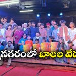 Hyderabad: హైదరాబాద్ లోఅంతర్జాతీయ బాలల నాటక ఉత్సవం, ఎప్పటి నుంచి అంటే?