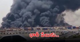 Iran Explosion: భారీ పేలుడు.. 500 మందికి తీవ్రగాయాలు..