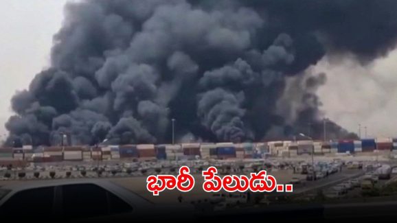 Iran Explosion: భారీ పేలుడు.. 500 మందికి తీవ్రగాయాలు..