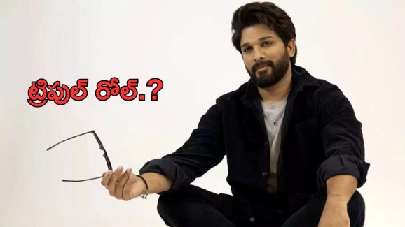 AA22xA6 : కెరియర్ లో మొదటిసారి ట్రిపుల్ రోల్ లో కనిపించనున్న అల్లు అర్జున్.?