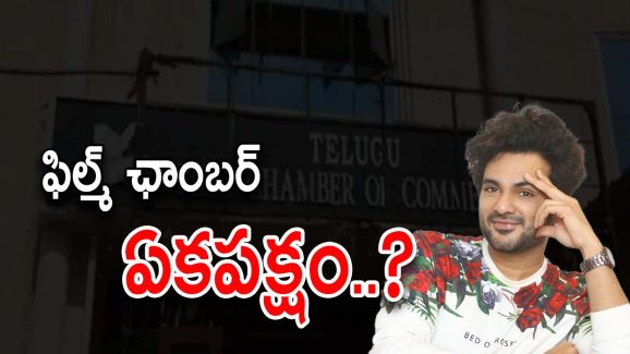 JACK Movie : ఛాంబర్ ఏకపక్షం… జాక్ మూవీ టైంలోనూ అన్యాయమే..?