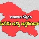 Jammu Kashmir: కాశ్మీర్ లేకపోతే భారత్ పరిస్థితి ఏమిటి? మీకు తెలియని షాకింగ్ నిజాలు