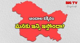 Jammu Kashmir: కాశ్మీర్ లేకపోతే భారత్ పరిస్థితి ఏమిటి? మీకు తెలియని షాకింగ్ నిజాలు
