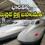 Japan Trains In India: ఇండియాకు జపాన్ అదిరిపోయే గిఫ్ట్, రెండు బుల్లెట్ రైళ్లు వచ్చేస్తున్నాయ్!