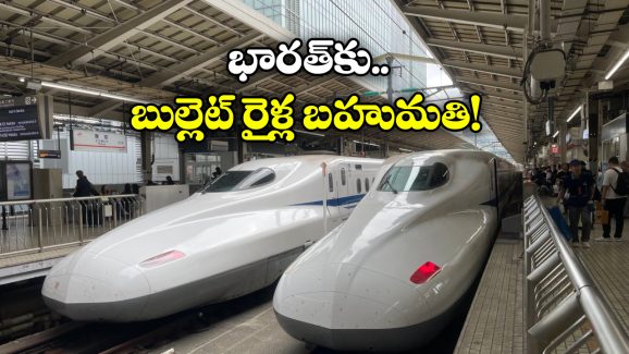 Japan Trains In India: ఇండియాకు జపాన్ అదిరిపోయే గిఫ్ట్, రెండు బుల్లెట్ రైళ్లు వచ్చేస్తున్నాయ్!