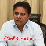 BIG BREAKING: కేటీఆర్‌కు గాయం..