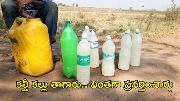 Kamareddy News: కల్తీ కల్లు తాగి 15 మందికి అస్వస్థత.. నలుగురి పరిస్థితి విషమం..