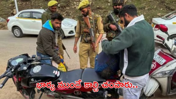 Kashmir terrorist attack: పాపం ఈ కుటుంబ పరిస్థితి.. భార్య, కొడుకు ముందే దారుణంగా కాల్చి చంపారు..