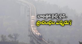 Katra Srinagar Rail Link: కత్రా-శ్రీనగర్ రైల్వే లింక్ ప్రారంభోత్సవం వాయిదా, కారణం ఇదే!