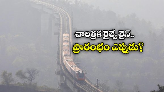 Katra Srinagar Rail Link: కత్రా-శ్రీనగర్ రైల్వే లింక్ ప్రారంభోత్సవం వాయిదా, కారణం ఇదే!