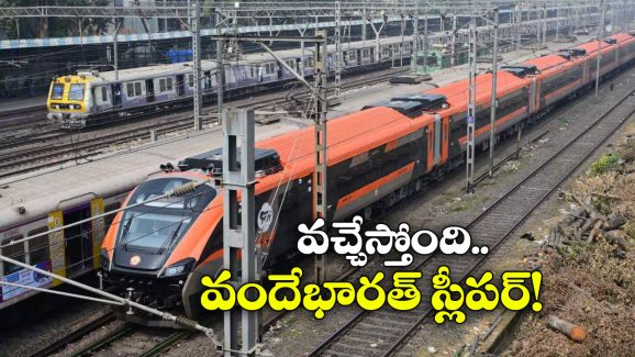 Vande Bharat Sleeper Train: కేరళకు వందేభారత్ స్లీపర్, ఏ రూట్ లో నడుస్తుందంటే?
