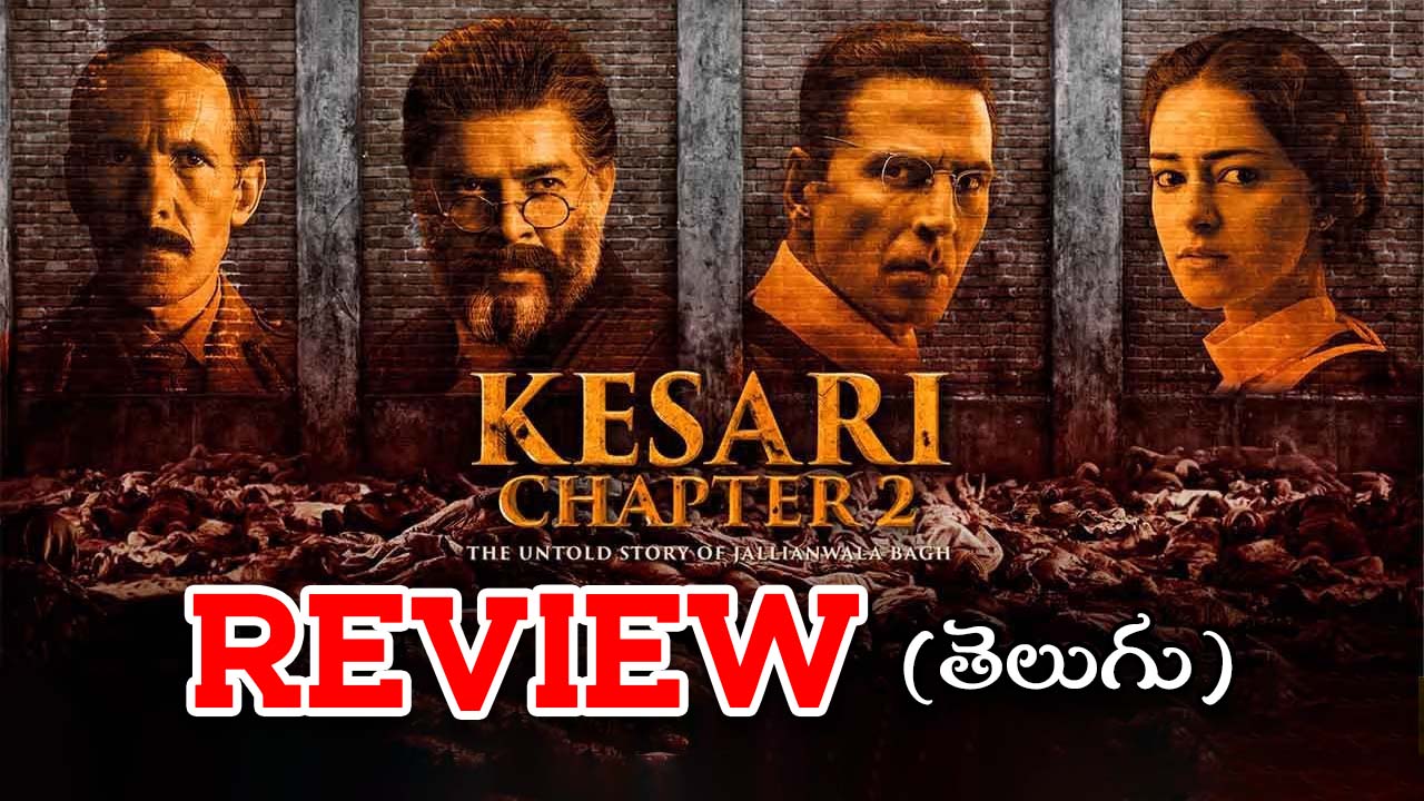 Kesari Chapter 2 Review : ‘కేసరి చాప్టర్ 2 – ది అన్‌టోల్డ్ స్టోరీ ఆఫ్ జలియన్‌వాలా బాగ్’ రివ్యూ