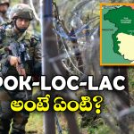 POK – LOC – LAC: పీఓకే, ఎల్వోసీ, ఎల్ఏసీ.. ఉద్రిక్తతల నేపథ్యంలో వినిపించే ఈ పేర్ల వెనుక కథ ఏంటి?