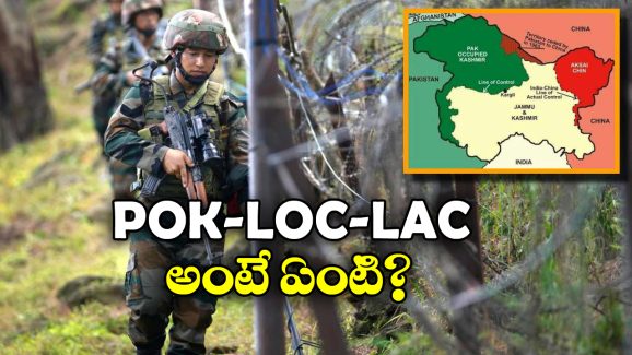 POK – LOC – LAC: పీఓకే, ఎల్వోసీ, ఎల్ఏసీ.. ఉద్రిక్తతల నేపథ్యంలో వినిపించే ఈ పేర్ల వెనుక కథ ఏంటి?