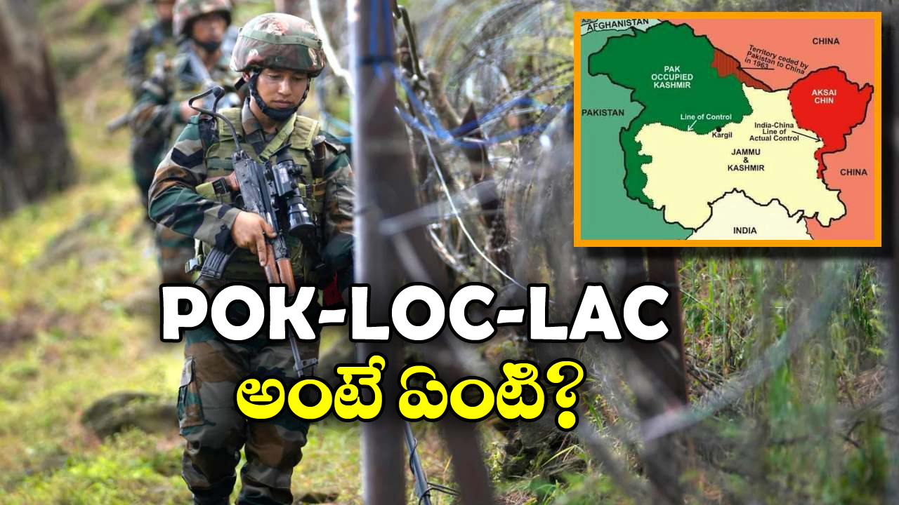 POK – LOC – LAC: పీఓకే, ఎల్వోసీ, ఎల్ఏసీ.. ఉద్రిక్తతల నేపథ్యంలో వినిపించే ఈ పేర్ల వెనుక కథ ఏంటి?