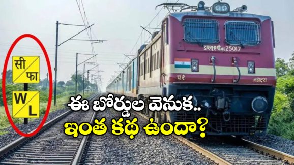 Signboards On Railway: రైల్వే  ట్రాక్ వెంట W/L, W/B బోర్డులు ఎందుకు పెడతారు? వాటి వల్ల ఉపయోగం ఏంటి?