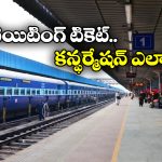 IRCTC Waiting Tickets: వెయిటింగ్ లిస్టు టికెట్లు ఎలా కన్ఫర్మ్ అవుతాయి? IRCTC ఏ విధానం ఫాలో అవుతుందంటే?