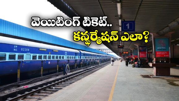IRCTC Waiting Tickets: వెయిటింగ్ లిస్టు టికెట్లు ఎలా కన్ఫర్మ్ అవుతాయి? IRCTC ఏ విధానం ఫాలో అవుతుందంటే?