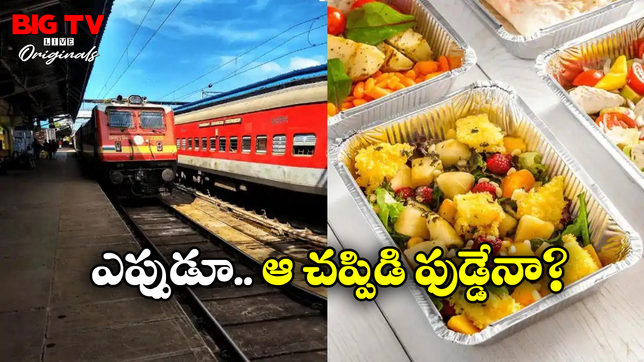 South Indian Food in Trains: రైళ్లలో సౌత్ ఇండియన్ ఫుడ్ ఎందుకు పెట్టరో తెలుసా?