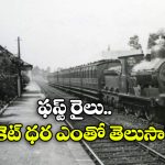 First Passenger Train: ఇండియాలో పట్టాలెక్కిన మొదటి రైలు ఇదే.. ఎక్కడి నుంచి ఎక్కడికి ప్రయాణించిందంటే?