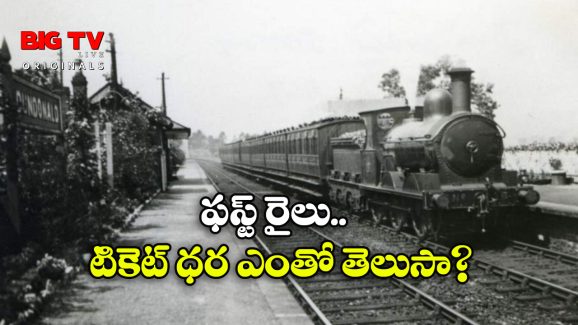 First Passenger Train: ఇండియాలో పట్టాలెక్కిన మొదటి రైలు ఇదే.. ఎక్కడి నుంచి ఎక్కడికి ప్రయాణించిందంటే?